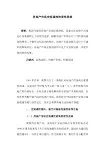 房地产市场宏观调控的理性思维(1)