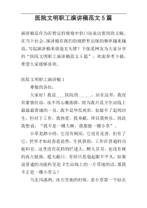 医院文明职工演讲稿范文5篇