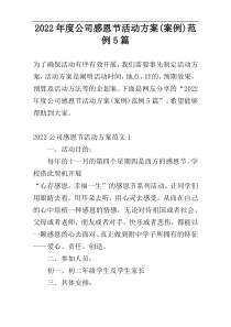 2022年度公司感恩节活动方案(案例)范例5篇