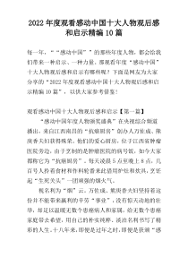 2022年度观看感动中国十大人物观后感和启示精编10篇