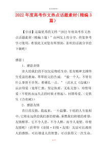 2022年度高考作文热点话题素材（精编3篇）
