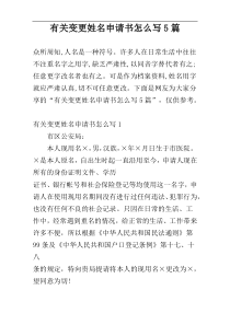 有关变更姓名申请书怎么写5篇