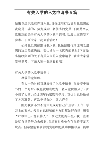 有关入学的入党申请书5篇