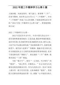 2022年度三牛精神学习心得5篇