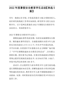 2022年度暑假安全教育学生总结【热选5篇】