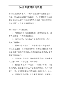 2022年度尾声句子篇