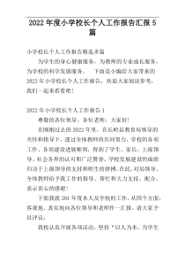 2022年度小学校长个人工作报告汇报5篇