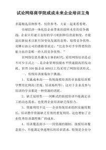 试论网络商学院或成未来企业培训主角