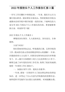 2022年度校长个人工作报告汇报3篇