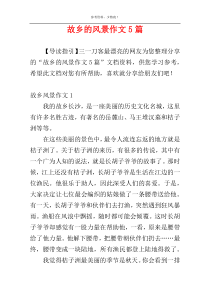 故乡的风景作文5篇