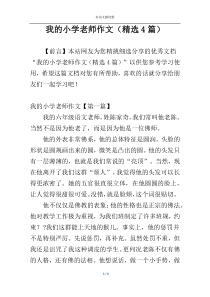 我的小学老师作文（精选4篇）