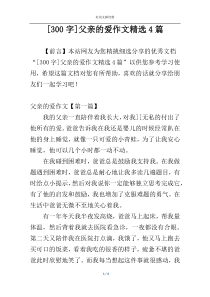 [300字]父亲的爱作文精选4篇