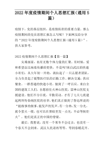 2022年度疫情期间个人思想汇报（通用5篇）