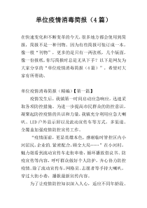 单位疫情消毒简报（4篇）