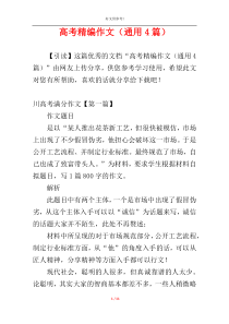 高考精编作文（通用4篇）