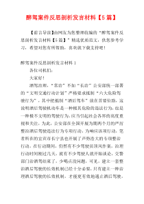 醉驾案件反思剖析发言材料【5篇】