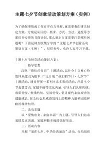 主题七夕节创意活动策划方案（实例）
