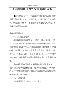 [800字]招聘计划书范例（实用4篇）