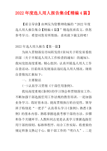 2022年度选人用人报告集合【精编4篇】