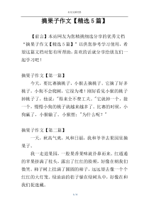 摘果子作文【精选5篇】