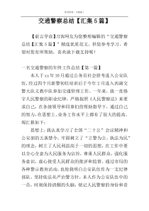 交通警察总结【汇集5篇】