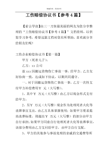 工伤赔偿协议书【参考4篇】