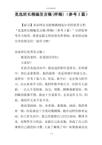 竞选班长精编发言稿(样稿)（参考3篇）
