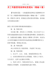 员工考勤管理规章制度通知（精编5篇）