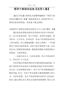 领导干部培训总结【实用5篇】
