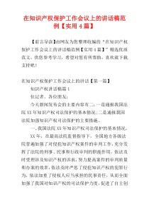 在知识产权保护工作会议上的讲话稿范例【实用4篇】