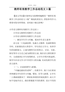 教师有效教学工作总结范文3篇