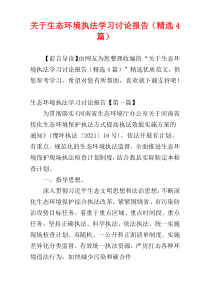 关于生态环境执法学习讨论报告（精选4篇）