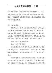 安全教育演讲稿范文 5篇