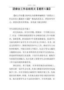团委会工作总结范文【通用5篇】