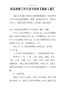 药品销售工作计划书范例【最新4篇】