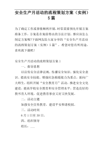 安全生产月活动的流程策划方案（实例）5篇