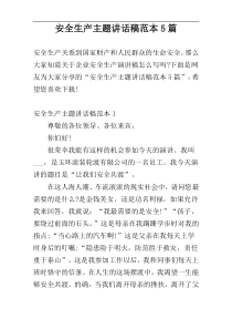 安全生产主题讲话稿范本5篇