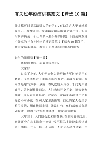 有关过年的演讲稿范文【精选10篇】
