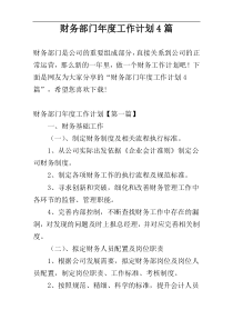 财务部门年度工作计划4篇