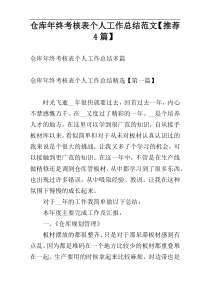 仓库年终考核表个人工作总结范文【推荐4篇】