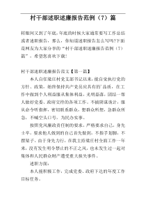 村干部述职述廉报告范例（7）篇