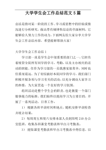 大学学生会工作总结范文5篇