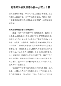 党课开讲啦观后感心得体会范文5篇