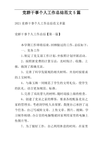 党群干事个人工作总结范文5篇