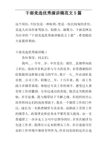 干部竞选优秀演讲稿范文5篇