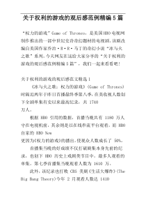 关于权利的游戏的观后感范例精编5篇