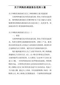 关于网购的调查报告范例5篇