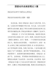 国富论作品阅读笔记3篇