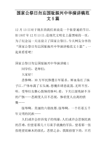 国家公祭日勿忘国耻振兴中华演讲稿范文5篇
