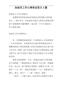 加油员工作心得体会范文4篇